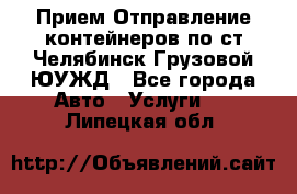 Прием-Отправление контейнеров по ст.Челябинск-Грузовой ЮУЖД - Все города Авто » Услуги   . Липецкая обл.
